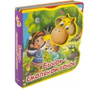 Книжка с мягкими пазлами. Сказка с глазками. Бычок-смоляной бочок