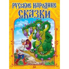 Книга. Русские народные сказки