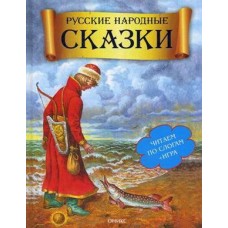 Книга. Читаем по слогам+игра. Русские народные сказки