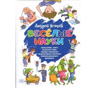 Книга. А. Усачев. Веселые науки