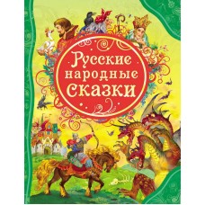 Книга. Все лучшие сказки. Русские народные сказки (РОСМЭН, 15461-no)