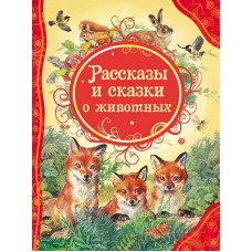 Книга. Все лучшие сказки. Рассказы и сказки о животных (РОСМЭН, 18399)