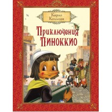 Книга. Коллоди К. Приключения Пиноккио