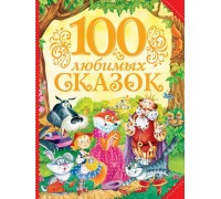 Книга. 100 любимых сказок