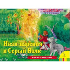 Книжка-панорамка. Иван Царевич и серый волк (РОСМЭН, 27880)