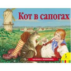 Книжка-панорамка. Кот в сапогах (РОСМЭН, 27883)