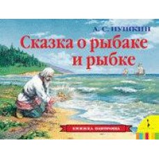 Книжка-панорамка. Сказка о рыбаке и рыбке (РОСМЭН, 27894)