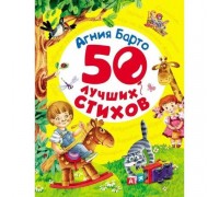 Книга. 50 лучших стихов Барто А. (РОСМЭН, 28134)
