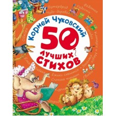 Книга. 50 лучших стихов Чуковский К. (РОСМЭН, 28135-no)