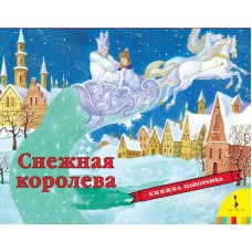 Книжка-панорамка. Снежная королева (РОСМЭН, 28492-no)