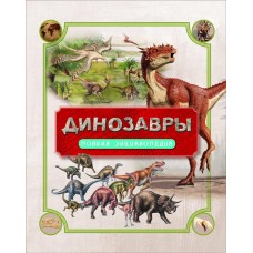 Книга. Полная энциклопедия. Динозавры.