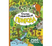 Книга. Природа. Смотри и удивляйся!