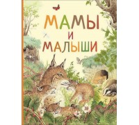 Книга. Удивительный мир животных. Мамы и малыши
