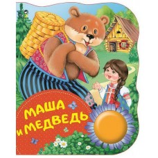 Книга. Поющие книжки. Маша и медведь