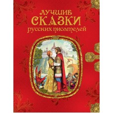 Книга. Лучшие сказки русских писателей
