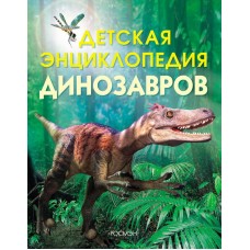 Книга. Энциклопедия детская динозавров (РОСМЭН, 6006)