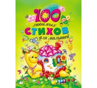 Книга. 100 любимых стихов для малышей (РОСМЭН, 9572)