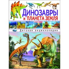Энциклопедия детская. Динозавры и планета Земля.