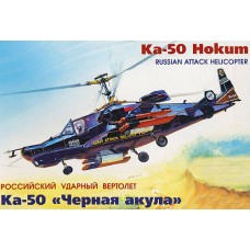 Модель сборная "Вертолет Ка-50 "Черная акула" (Россия) (Звезда, 7216з)